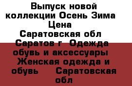 Выпуск новой коллекции Осень-Зима 2017. › Цена ­ 390 - Саратовская обл., Саратов г. Одежда, обувь и аксессуары » Женская одежда и обувь   . Саратовская обл.